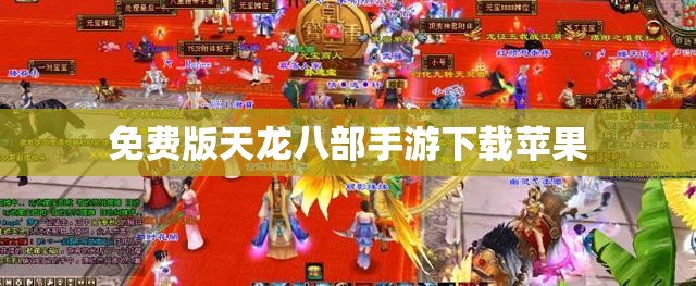 免费版天龙八部手游下载苹果