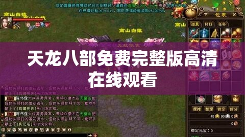 天龙八部免费完整版高清在线观看