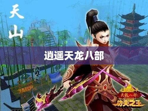 逍遥天龙八部