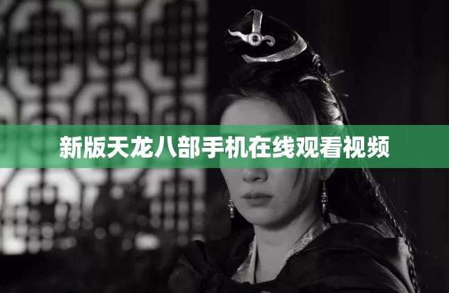 新版天龙八部手机在线观看视频