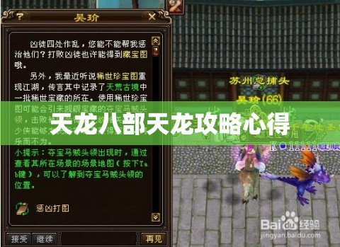 天龙八部天龙攻略心得