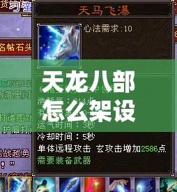 天龙八部怎么架设自己玩的门派