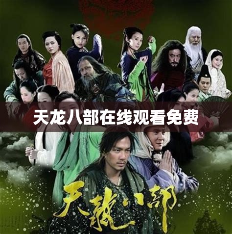 天龙八部在线观看免费