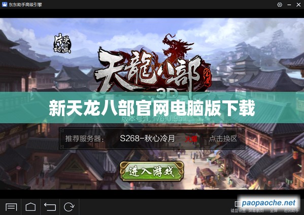 新天龙八部官网电脑版下载