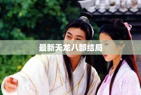 最新天龙八部结局