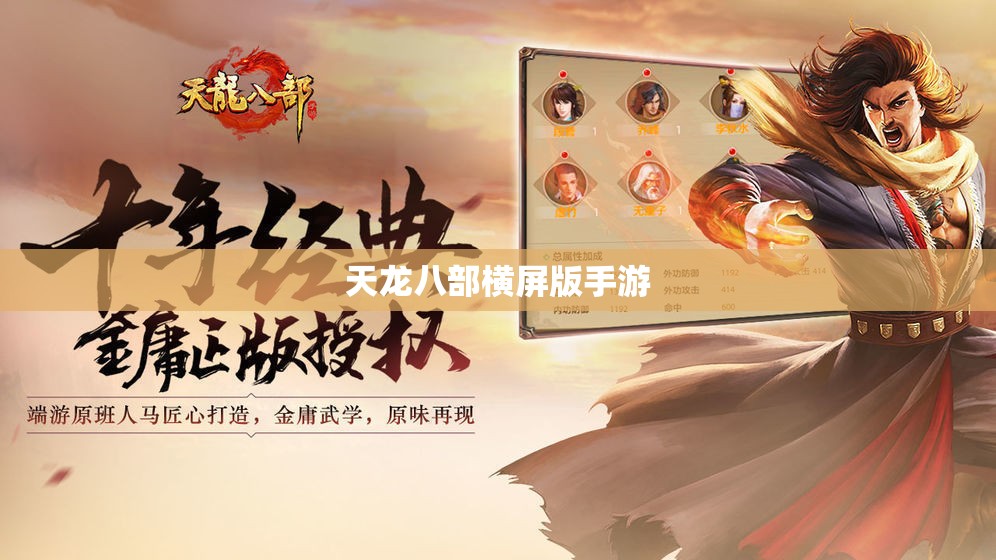 天龙八部横屏版手游