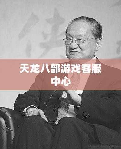 天龙八部游戏客服中心