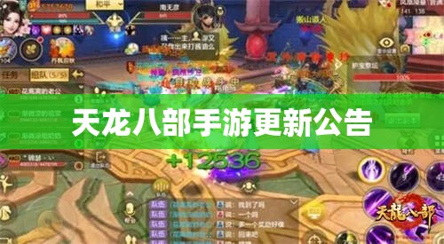 天龙八部手游更新公告