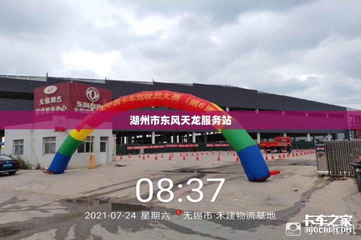 湖州市东风天龙服务站