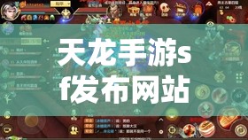 天龙手游sf发布网站