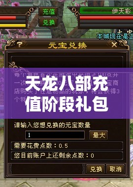 天龙八部充值阶段礼包在哪领