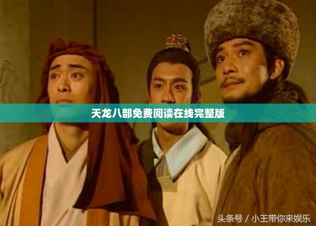 天龙八部免费阅读在线完整版