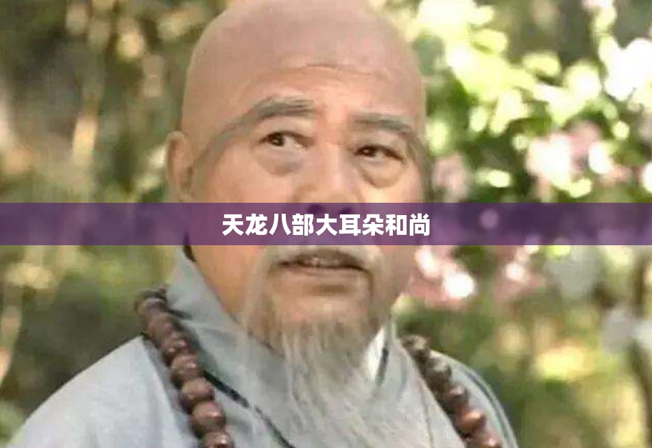 天龙八部大耳朵和尚