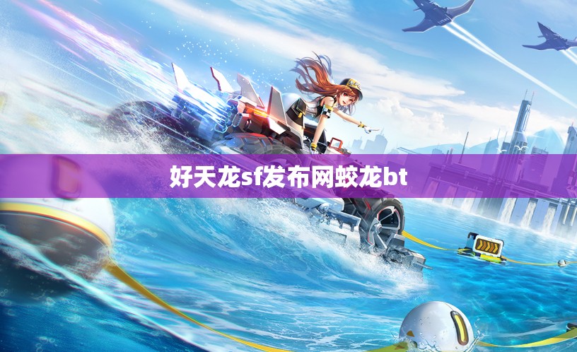 好天龙sf发布网蛟龙bt