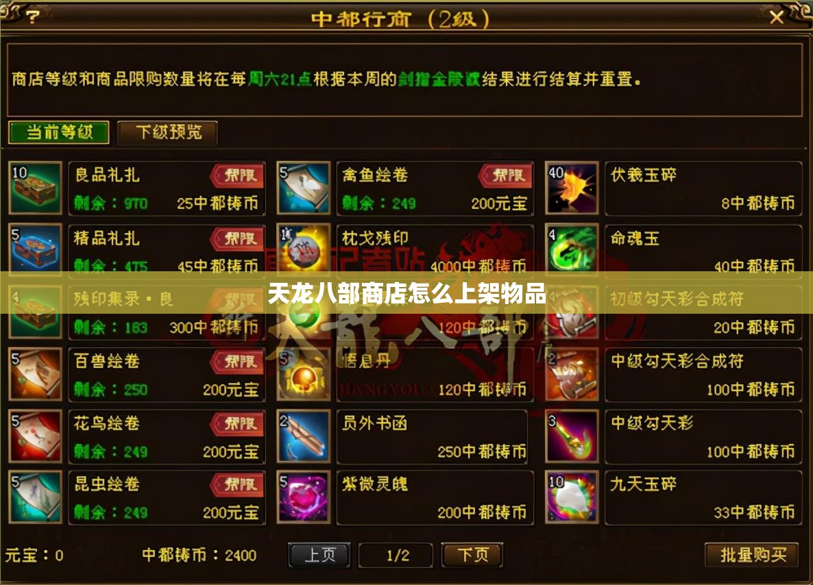 天龙八部商店怎么上架物品