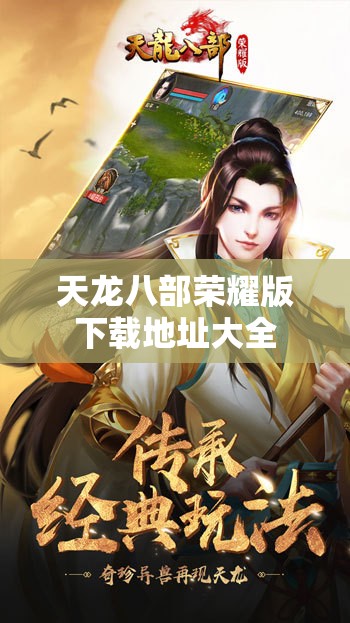 天龙八部荣耀版下载地址大全