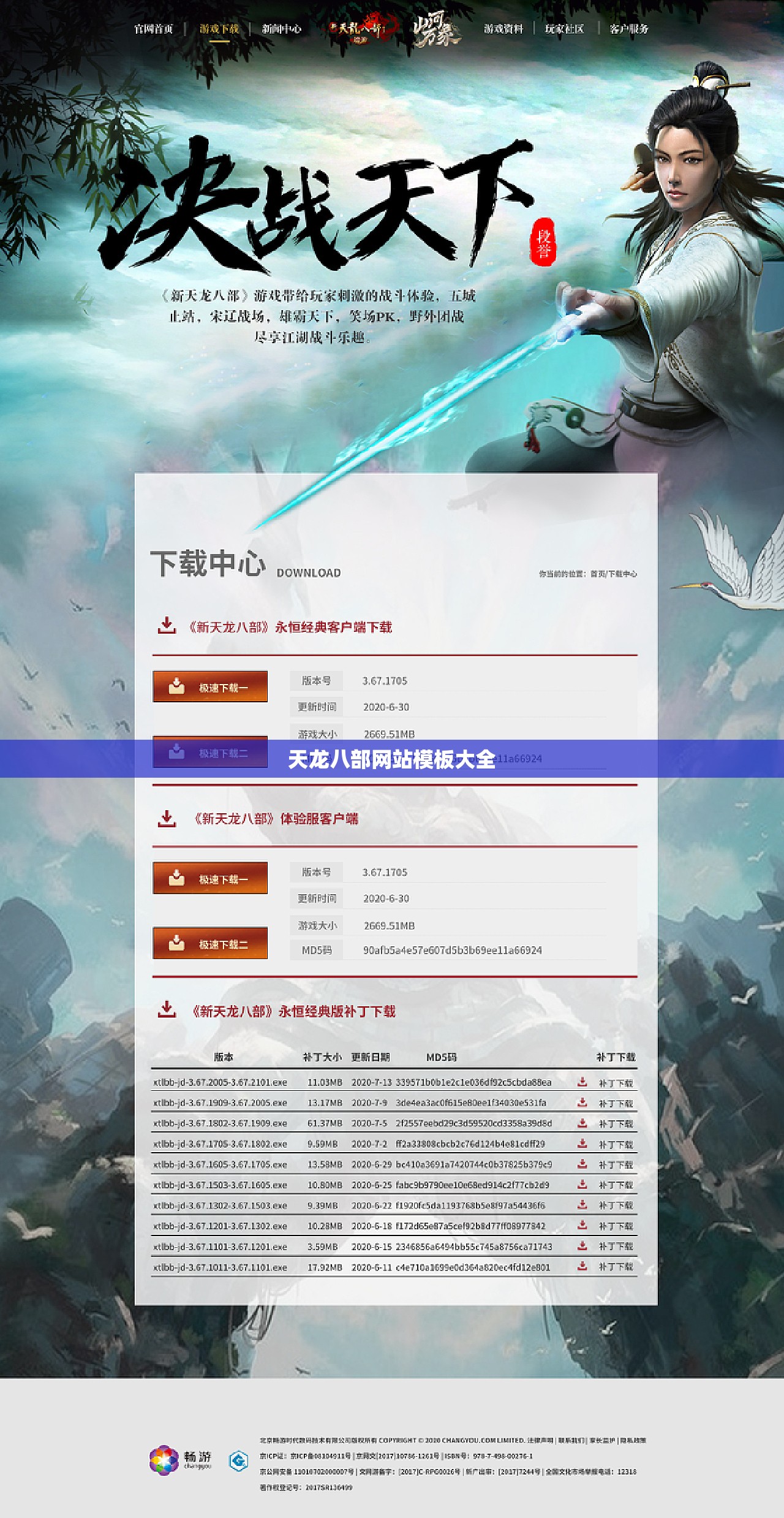 天龙八部网站模板大全