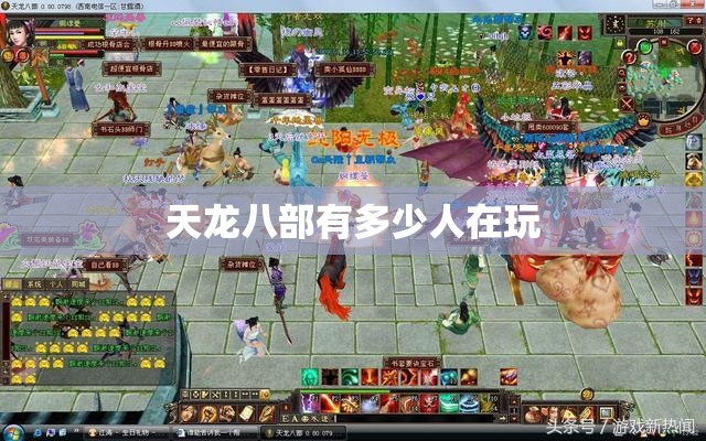 天龙八部有多少人在玩