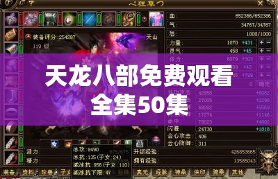 天龙八部免费观看全集50集