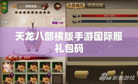 天龙八部横版手游国际服礼包码