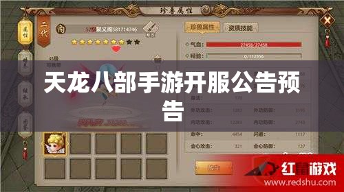 天龙八部手游开服公告预告