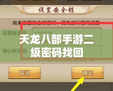 天龙八部手游二级密码找回