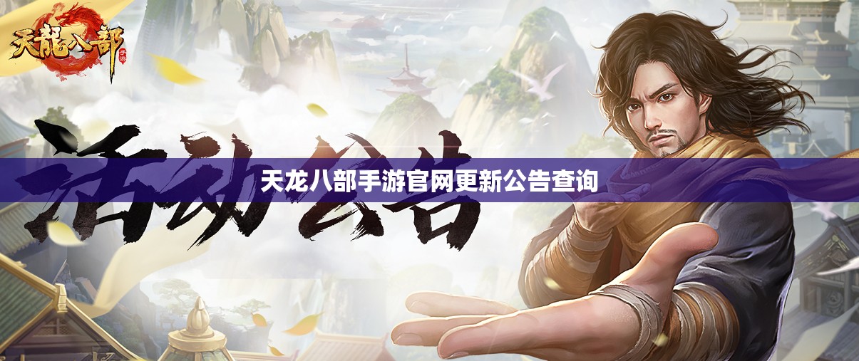 天龙八部手游官网更新公告查询