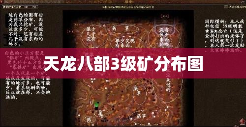 天龙八部3级矿分布图