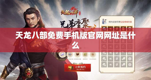天龙八部免费手机版官网网址是什么