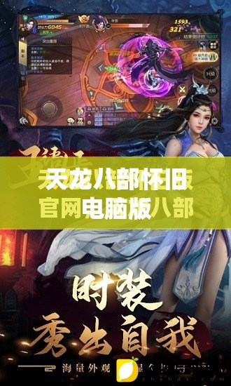 天龙八部怀旧电脑版