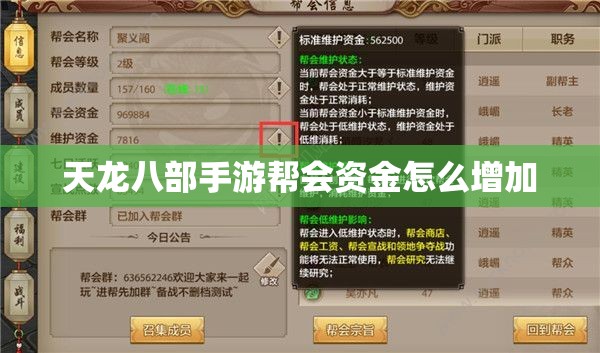 天龙八部手游帮会资金怎么增加
