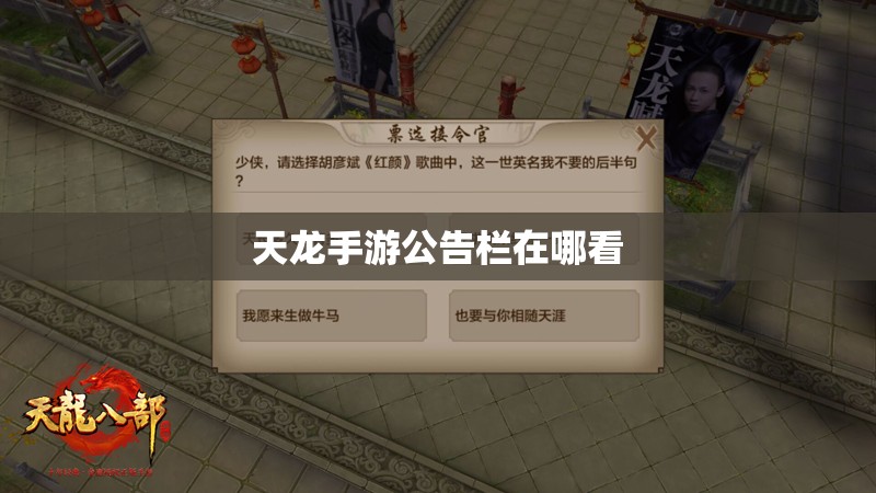天龙手游公告栏在哪看