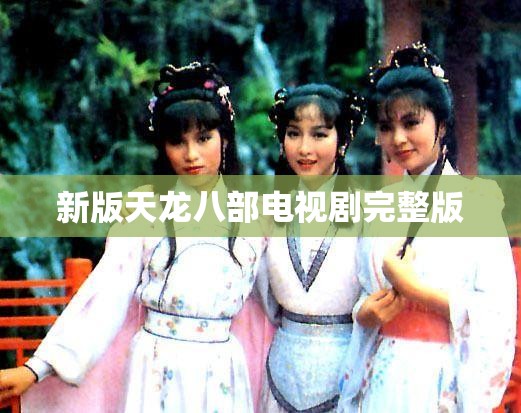 新版天龙八部电视剧完整版