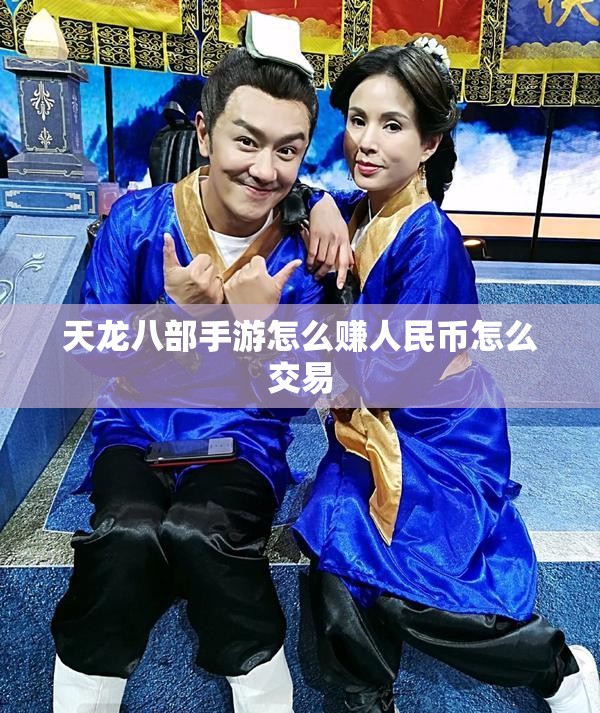 天龙八部手游怎么赚人民币怎么交易