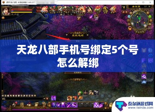 天龙八部手机号绑定5个号怎么解绑