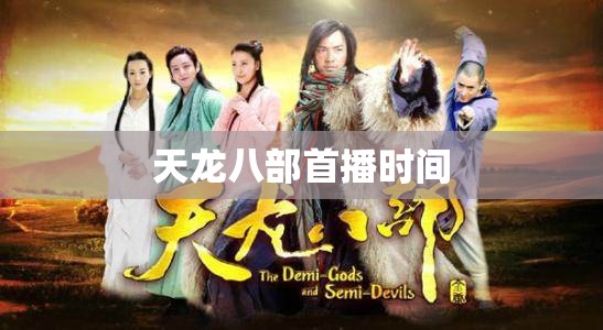 天龙八部首播时间