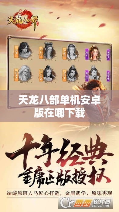天龙八部单机安卓版在哪下载