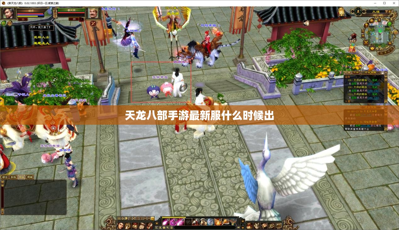 天龙八部手游最新服什么时候出