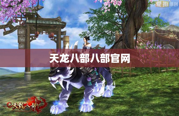 天龙八部八部官网