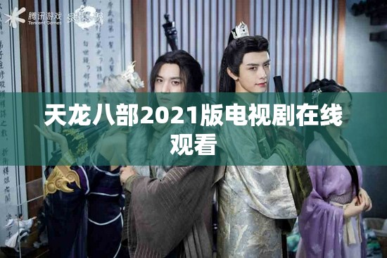 天龙八部2021版电视剧在线观看