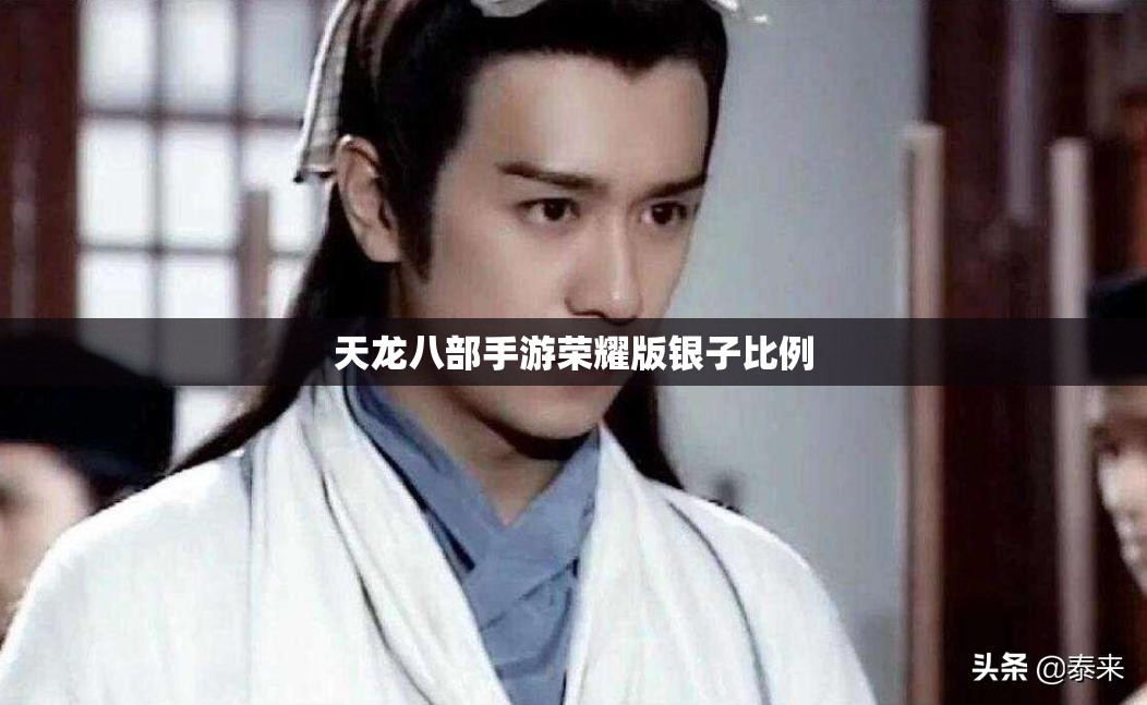 天龙八部手游荣耀版银子比例