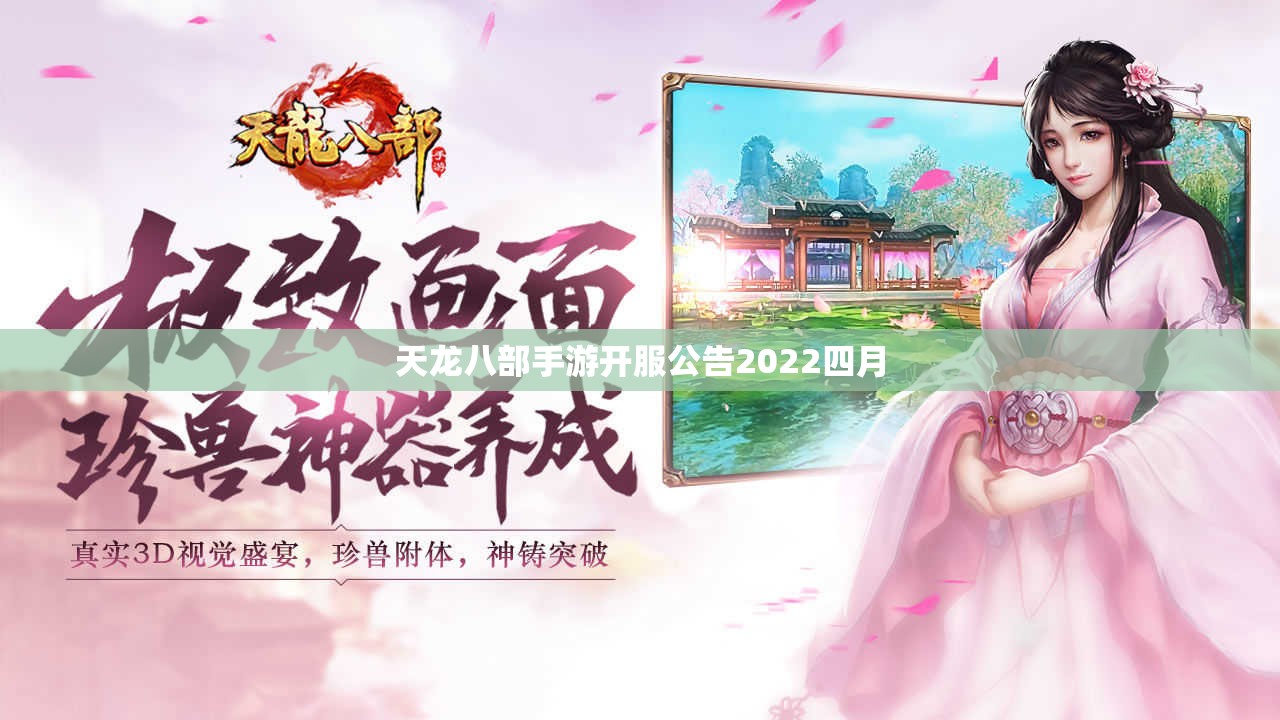 天龙八部手游开服公告2022四月