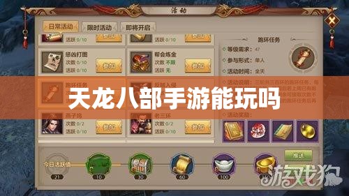 天龙八部手游能玩吗