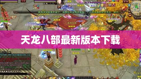 天龙八部最新版本下载
