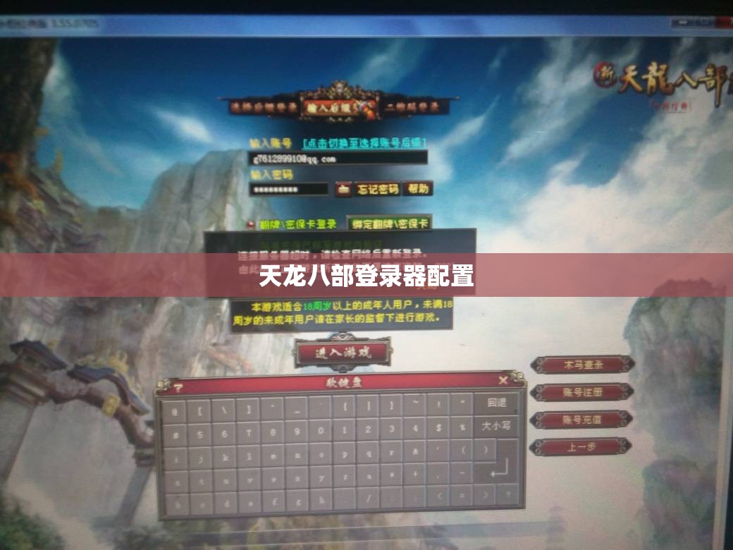 天龙八部登录器配置