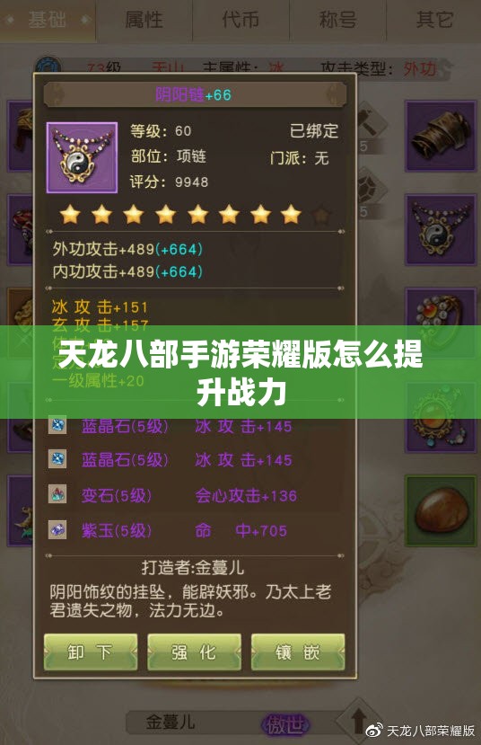 天龙八部手游荣耀版怎么提升战力