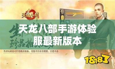 天龙八部手游体验服最新版本