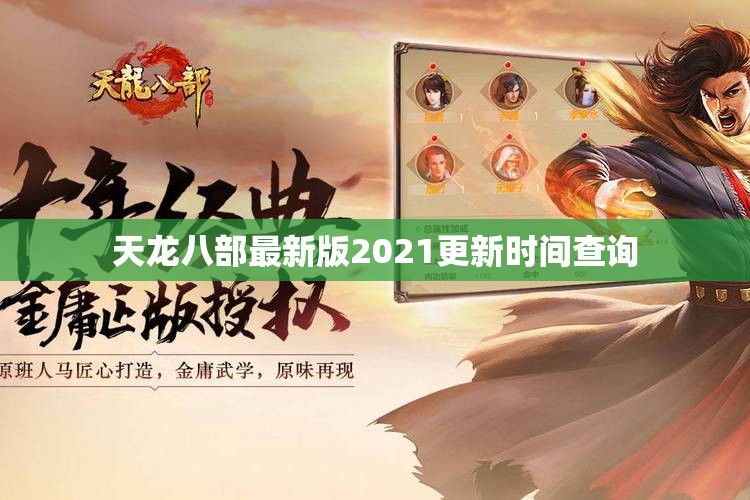 天龙八部最新版2021更新时间查询