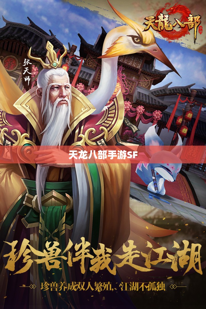 天龙八部手游SF