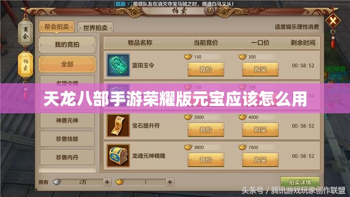 天龙八部手游荣耀版元宝应该怎么用